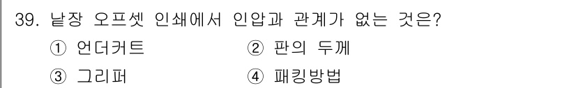 인쇄기능사 2016년 39번 - 정답은 3번 '그리퍼'입니다. '언더컷', '편의 두께', '페킹방법'은... 에 관한 핵심 기출문제
