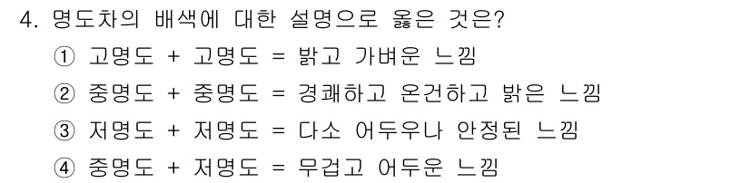 인쇄기능사 2016년 4번 - . 고명도 + 고명도 = 밝고 가벼운 느낌

고명도는 색의 밝기를 나타내... 에 관한 핵심 기출문제