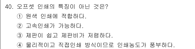 인쇄기능사 2016년 40번 - 오프셋 인쇄는 물리적인 압력을 이용해 잉크를 전이하는 방식으로, 제한적으... 에 관한 핵심 기출문제