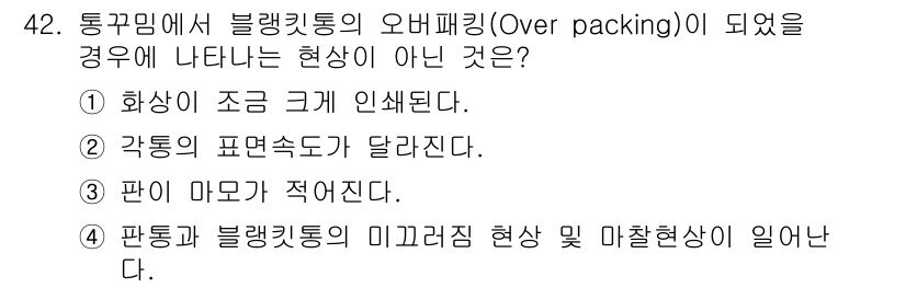 인쇄기능사 2016년 42번 - 판의 마모가 적어진다는 것은 블랭킷통의 오버패킹 상태에서 발생하는 현상이... 에 관한 핵심 기출문제