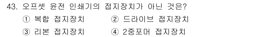 인쇄기능사 2016년 43번 - 정답은 2. 드라이브 접지장치입니다. 드라이브 접지장치는 인쇄기에서 전기... 에 관한 핵심 기출문제