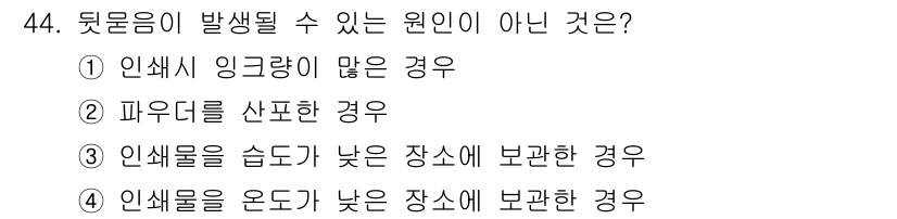 인쇄기능사 2016년 44번 - 문제에서 묻는 것은 뒷물음이 발생할 수 없는 원인입니다. 2번인 “파우더... 에 관한 핵심 기출문제