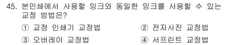 인쇄기능사 2016년 45번 - . 교정 인쇄기 교정법

해설: 교정 인쇄기 교정법은 인쇄 과정에서 사용... 에 관한 핵심 기출문제