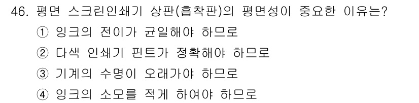 인쇄기능사 2016년 46번 - 정답인 이유: 잉크의 전이는 균일해야 인쇄 품질이 향상됩니다. 불균형한 ... 에 관한 핵심 기출문제