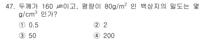 인쇄기능사 2016년 47번 - 두께가 160 µm이고 평량이 80 g/m²인 백상지의 밀도를 구하기 위... 에 관한 핵심 기출문제
