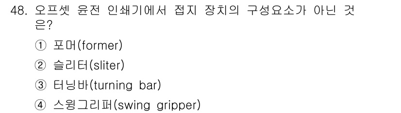 인쇄기능사 2016년 48번 - 오프셋 윤전 인쇄기에서 접지 장치의 구성 요소가 아닌 것은 4번 스윙 그... 에 관한 핵심 기출문제