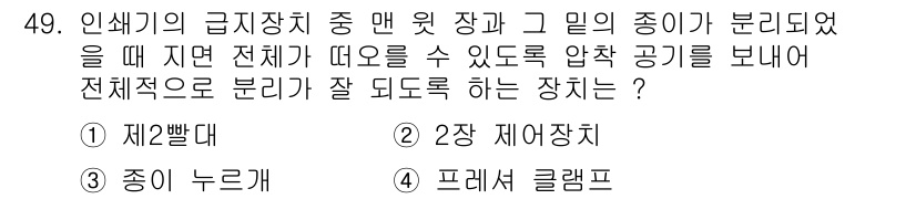 인쇄기능사 2016년 49번 - 정답은 4번 '프레서 클램프'입니다. 프레서 클램프는 인쇄 과정에서 종이... 에 관한 핵심 기출문제