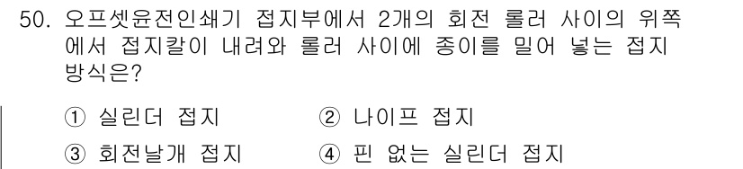 인쇄기능사 2016년 50번 - . 나이프 접지

나이프 접지는 롤러 사이의 접지 전압을 안정적으로 유지... 에 관한 핵심 기출문제