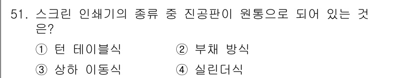 인쇄기능사 2016년 51번 - . 실리디시.

스크린 인쇄기술에서 실리디시는 유체가 특정 형태로 압출되... 에 관한 핵심 기출문제