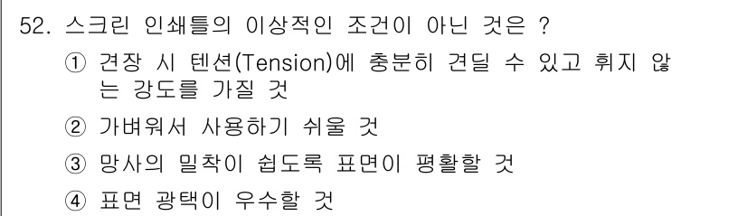 인쇄기능사 2016년 52번 - 스크린 인쇄에서 '표면 광택이 우수할 것'은 일반적으로 스크린의 이성적 ... 에 관한 핵심 기출문제