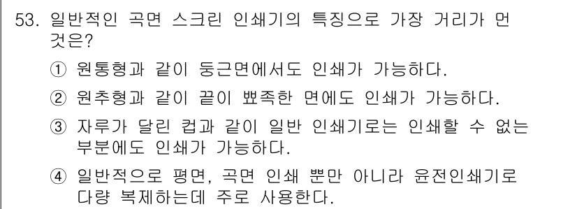 인쇄기능사 2016년 53번 - . 일반적인 곡면 스크린 인쇄기는 다양한 복합체에 적용할 수 있어 유연성... 에 관한 핵심 기출문제