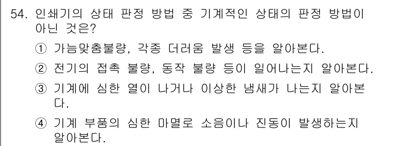인쇄기능사 2016년 54번 - 해당 자격증의 핵심 개념을 묻는 객관식 문제