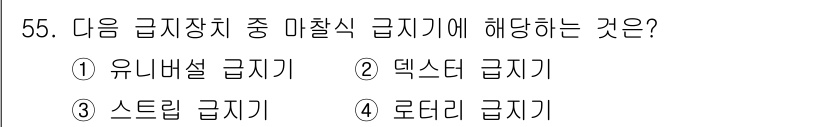 인쇄기능사 2016년 55번 - 마찰식 급지기란 인쇄물의 재료를 마찰력으로 이동시키는 장치입니다. 유니버... 에 관한 핵심 기출문제