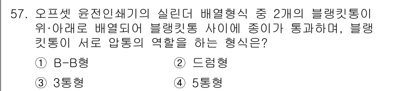 인쇄기능사 2016년 57번 - . 블랭킷통에서 블랭킷이 서로 압통을 하는 방식인 드레인형은 두 블랭킷통... 에 관한 핵심 기출문제