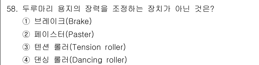인쇄기능사 2016년 58번 - 정답은 2번 페이스터(Paster)입니다. 페이스터는 잉크를 고르게 분배... 에 관한 핵심 기출문제