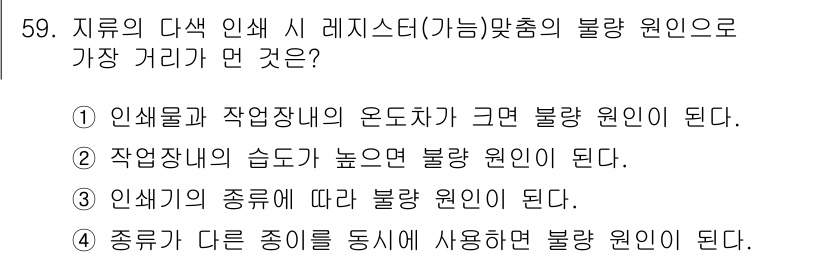 인쇄기능사 2016년 59번 - 정답 3번은 인쇄물의 종류에 따라 불량 원인이 달라질 수 있음을 설명합니... 에 관한 핵심 기출문제