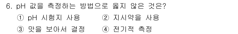 인쇄기능사 2016년 6번 - 정답은 3. '맛을 보아서 결정'입니다. pH 측정은 과학적이고 정량적인... 에 관한 핵심 기출문제