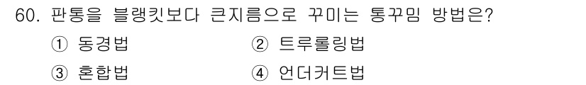 인쇄기능사 2016년 60번 - . 드로롤링법  
정답인 이유: 드로롤링법은 인쇄 과정에서 통깔림을 최소... 에 관한 핵심 기출문제