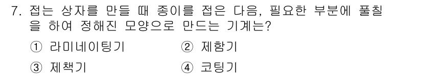 인쇄기능사 2016년 7번 - . 재함기

재함기는 종이를 특정 형태로 접거나 구부리는 기능을 수행하며... 에 관한 핵심 기출문제