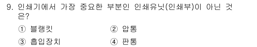 인쇄기능사 2016년 9번 - 인쇄기에서 인쇄 품질을 결정하는 주요 요소는 블랭킷입니다. 블랭킷은 잉크... 에 관한 핵심 기출문제