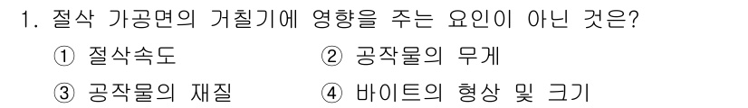 건설기계설비산업기사 2016년 1번 - 정답은 2. 공작물의 무게입니다. 절삭 가공에서 가공 면적, 공구 속도,... 에 관한 핵심 기출문제