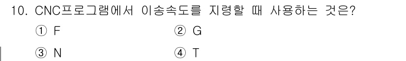 건설기계설비산업기사 2016년 10번 - CNC 프로그램에서 이송속도를 지정할 때 사용하는 코드는 "F"입니다. ... 에 관한 핵심 기출문제