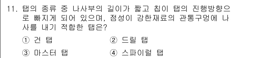 건설기계설비산업기사 2016년 11번 - 정답은 1) 건 탑입니다. 건 탑은 나사부의 길이가 짧고, 집에 탑이 있... 에 관한 핵심 기출문제