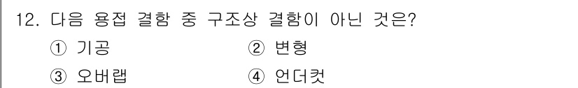 건설기계설비산업기사 2016년 12번 - 정답은 2번 "변형"입니다. 기공, 오바랩, 언더컷은 모두 구조상 결합의... 에 관한 핵심 기출문제