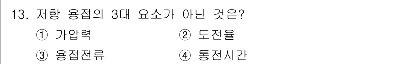 건설기계설비산업기사 2016년 13번 - 정답은 2번 도전율입니다. 저항 용접의 3대 요소는 가압력, 용전전류, ... 에 관한 핵심 기출문제