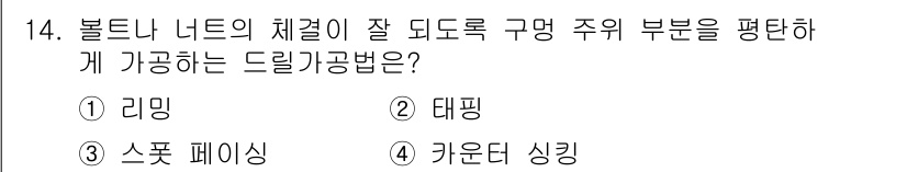 건설기계설비산업기사 2016년 14번 - 정답은 ③ 스포츠 페이싱입니다. 스포츠 페이싱은 볼트나 너트의 체결 후 ... 에 관한 핵심 기출문제