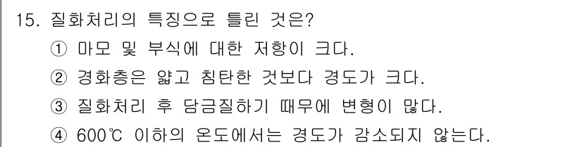 건설기계설비산업기사 2016년 15번 - 정답 3번은 질화처리 후 경도 증가로 인한 변형이 적기 때문입니다. 질화... 에 관한 핵심 기출문제