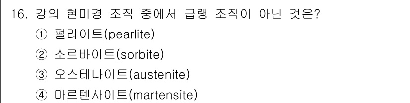 건설기계설비산업기사 2016년 16번 - 정답은 ① 팔라이트(pearlite)입니다. 팔라이트는 강의 미세구조 중... 에 관한 핵심 기출문제