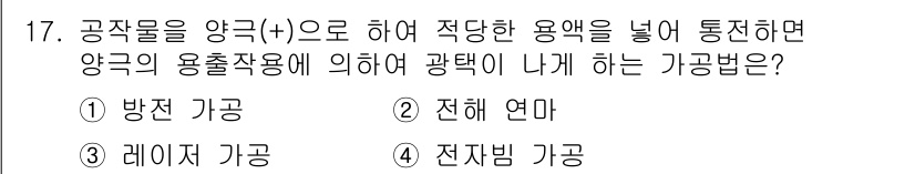 건설기계설비산업기사 2016년 17번 - . 전해 연마  
전해 연마는 양극 및 음극을 이용해 금속의 표면을 부드... 에 관한 핵심 기출문제