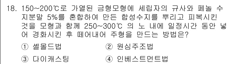 건설기계설비산업기사 2016년 18번 - 정답은 1번 셀로이드법입니다. 이 방법은 150~200도에서 금형 내의 ... 에 관한 핵심 기출문제
