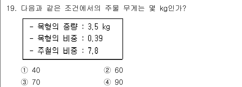 건설기계설비산업기사 2016년 19번 - 주어진 조건에서 무게를 계산할 때, 목형의 중량과 비중, 주형의 비중을 ... 에 관한 핵심 기출문제