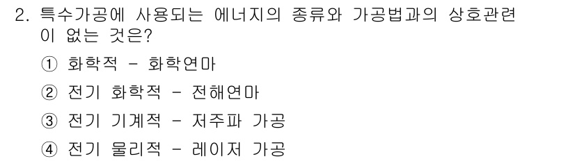 건설기계설비산업기사 2016년 2번 - 전기 기계적 요소인 저주파 가공은 에너지의 원천과 관계가 없으며, 주로 ... 에 관한 핵심 기출문제