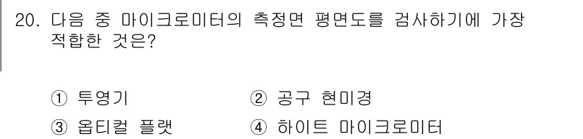 건설기계설비산업기사 2016년 20번 - 정답인 3번 '하이드 마이크로미터'는 미세한 측정을 정확하게 할 수 있는... 에 관한 핵심 기출문제