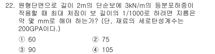 건설기계설비산업기사 2016년 22번 - 주어진 문제에서 원형 단면의 길이는 2m이고, 하중은 3kN/m입니다. ... 에 관한 핵심 기출문제