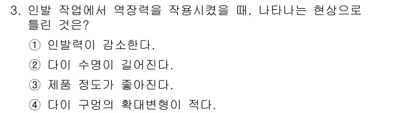 건설기계설비산업기사 2016년 3번 - . 인발력이 감소한다.

해설: 인발 작업에서 역학적으로 역할하는 힘은 ... 에 관한 핵심 기출문제
