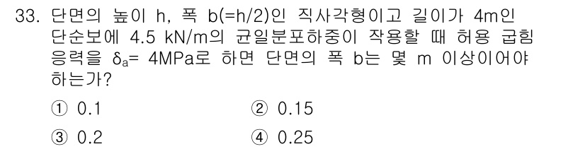 건설기계설비산업기사 2016년 33번 - 단면의 높이 \( h \)는 \( h = \frac{b}{2} \)로 주... 에 관한 핵심 기출문제
