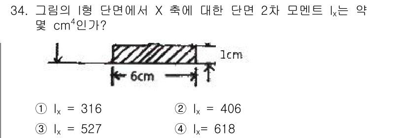 건설기계설비산업기사 2016년 34번 - 이 문제는 주어진 단면의 2차 모멘트를 구하는 것입니다. 단면의 치수를 ... 에 관한 핵심 기출문제