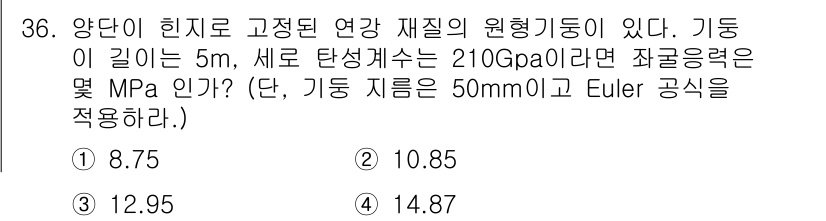 건설기계설비산업기사 2016년 36번 - 주어진 문제는 Euler 공식을 이용하여 기둥의 축 방향 하중과 변형을 ... 에 관한 핵심 기출문제