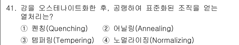 건설기계설비산업기사 2016년 41번 - 강을 오스테나이트화한 후 공랭하여 생성되는 미세한 조직은 '노멀라이징(N... 에 관한 핵심 기출문제