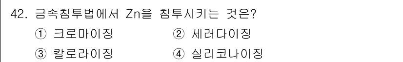 건설기계설비산업기사 2016년 42번 - . 세라다이징. 

세라다이징은 금속 침투법에서 2Zn을 침투시키는 과정... 에 관한 핵심 기출문제