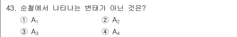 건설기계설비산업기사 2016년 43번 - . 순칠에서 나타나는 변화는 일반적으로 A_1에 해당하며, 이는 기계적 ... 에 관한 핵심 기출문제