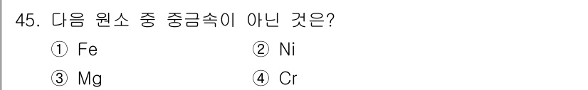 건설기계설비산업기사 2016년 45번 - 정답은 ③ Mg입니다. 마그네슘(Mg)은 주기율표에서 중금속이 아닌 알칼... 에 관한 핵심 기출문제