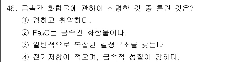 건설기계설비산업기사 2016년 46번 - 정답 4의 이유는 금속간 화합물에서 전기전도성이 낮고 금속 원자 간의 결... 에 관한 핵심 기출문제
