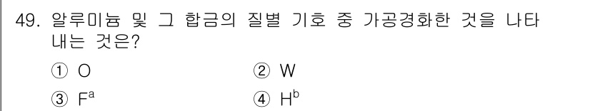 건설기계설비산업기사 2016년 49번 - 정답 4번은 분자 구조에서 알루미늄의 원자번호 13에 해당하는 결합도를 ... 에 관한 핵심 기출문제