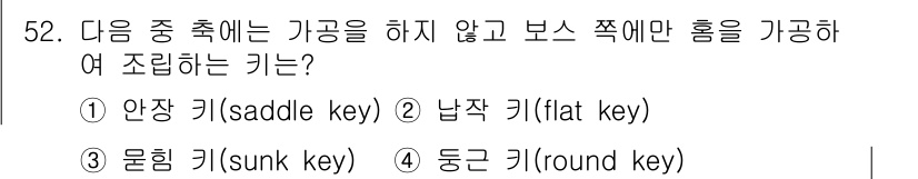 건설기계설비산업기사 2016년 52번 - 정답은 1. 안착 키(saddle key)입니다. 안착 키는 가공하지 않... 에 관한 핵심 기출문제