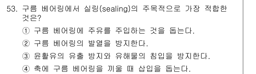 건설기계설비산업기사 2016년 53번 - 구름 베어링에서 실링의 주목적은 주유를 방지하고 오염 물질이 유입되는 것... 에 관한 핵심 기출문제